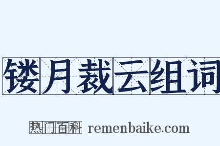 镂月裁云组词是什么意思的图片